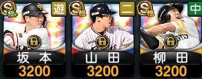 坂本、山田、柳田