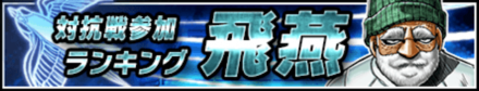 「対抗戦参加ランキング飛燕」のメリットとルール