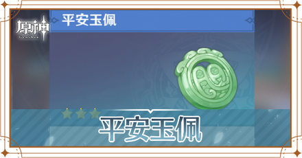 平安玉佩(へいあんぎょくはい)の入手方法と使い道