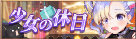 少女の休日