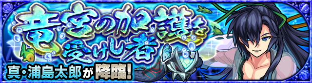 真浦島太郎降臨の攻略