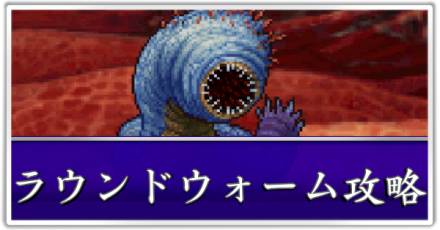 ラウンドウォーム