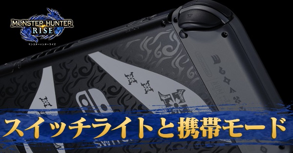モンハンライズ】スイッチライトは対応してる?【サンブレイク