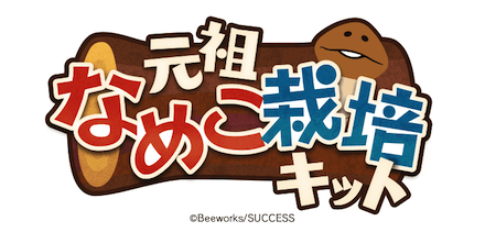 元祖なめこ タイトル