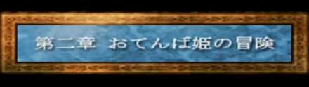 2章おてんば姫の冒険