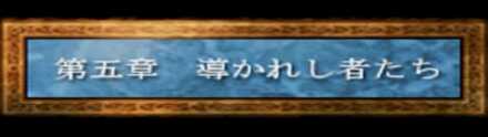 5章：導かれし者たち
