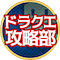 ドラクエ攻略部アイコン
