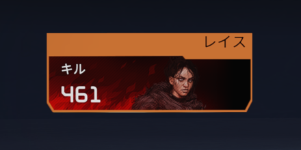 キル数(レイス)