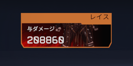 与ダメージ(レイス)