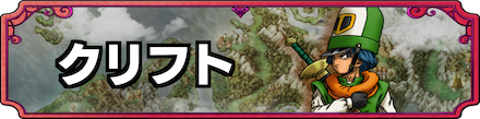 ドラクエ4クリフトバナー