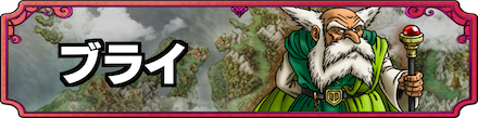 ドラクエ4ブライバナー