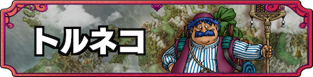 ドラクエ4トルネコバナー