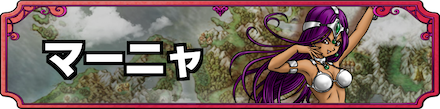 ドラクエ4マーニャバナー
