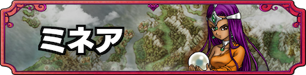 ドラクエ4ミネアバナー