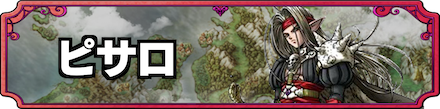 ドラクエ4ピサロバナー