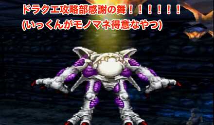 ドラクエ攻略部感謝の舞