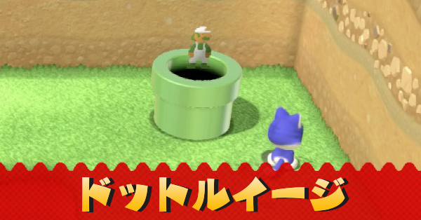 マリオ3Dワールド】ドットルイージの場所一覧【Switch】｜ゲームエイト