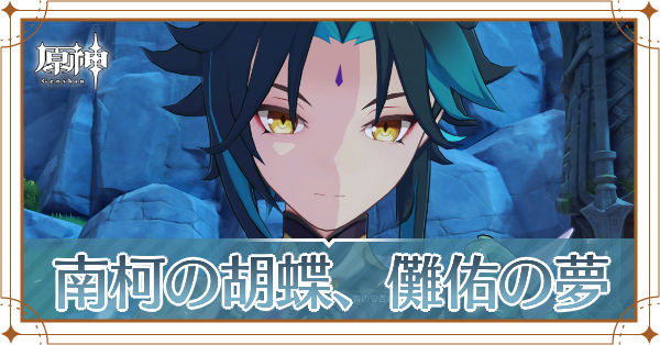 南柯の胡蝶、儺佑の夢記事上