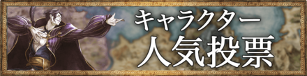 キャラクター人気投票