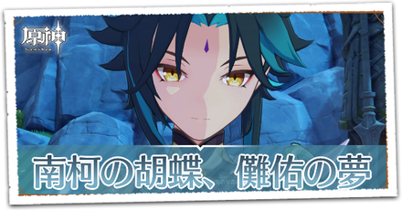 南柯の胡蝶、儺佑の夢