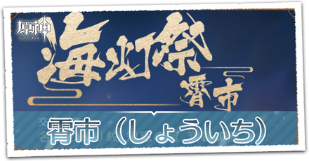 霄市（しょういち）