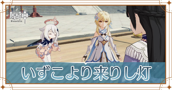 いずこより来りし灯記事上