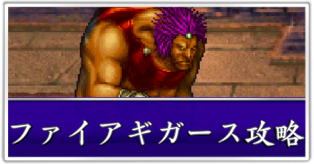 ファイアギガース