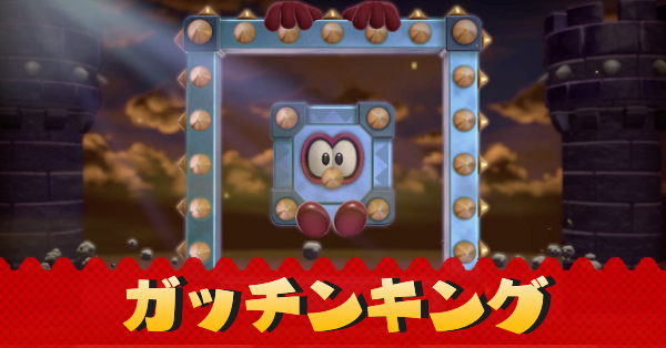 ガッチンキング記事上