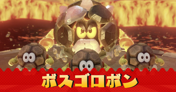 ボスゴロボン記事上