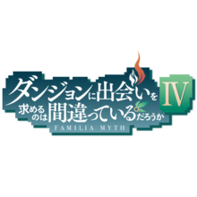 ダンジョンに出会いを求めるのは間違っているだろうか 新作ゲームの配信日 事前登録 リリース日はいつ ダンまち 新作ゲーム ゲームエイト