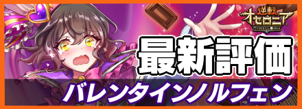 バレンタインノルフェン＿最新評価