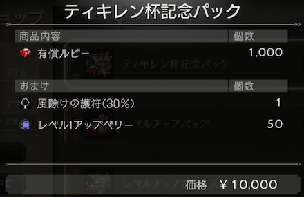 ティキレン杯記念パック