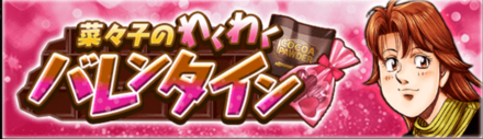 「菜々子のわくわくバレンタイン」の報酬と攻略情報