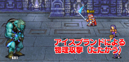 アイスギガース戦属性物理攻撃