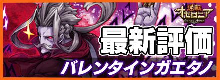 バレンタインガエタノ_最新評価