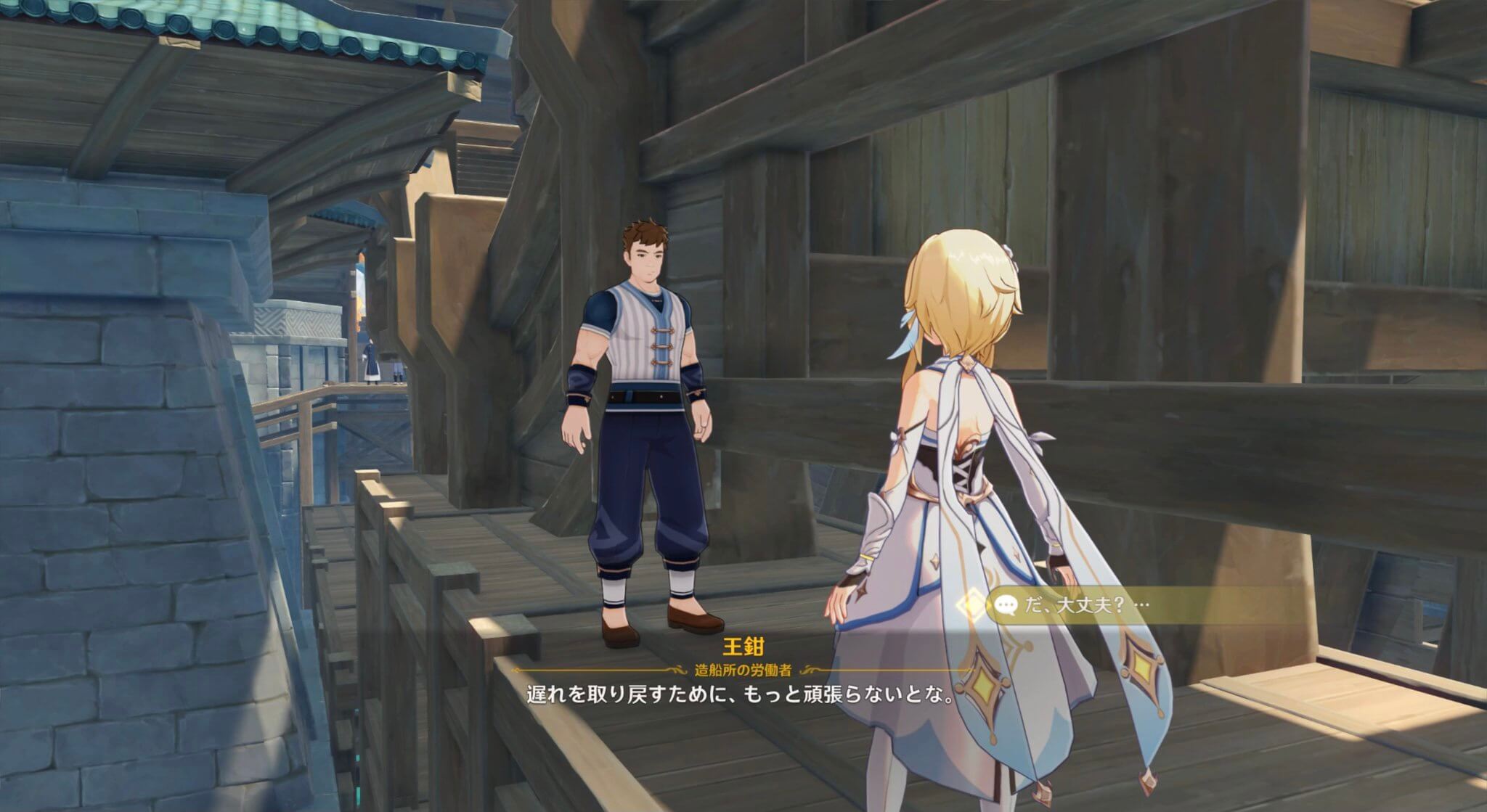 王鉗と会話する