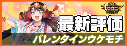 バレンタインウケモチ＿最新評価