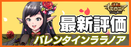 バレンタインララノア＿最新評価
