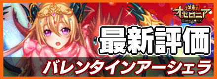 バレンタインアーシェラ_最新評価