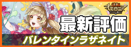 バレンタインラザネイト_最新評価