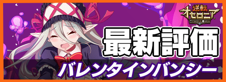 オセロニア_バレンタインバンシーの最新評価