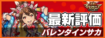 バレンタインサカ＿最新評価