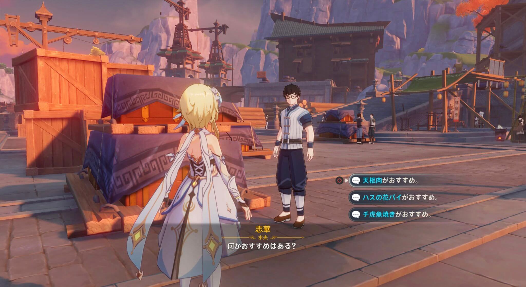 志華に話しかけ、おすすめの料理を選ぶ