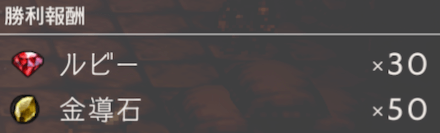 アスヒムの報酬（1戦目）