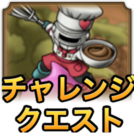 チャレンジクエストアイコン