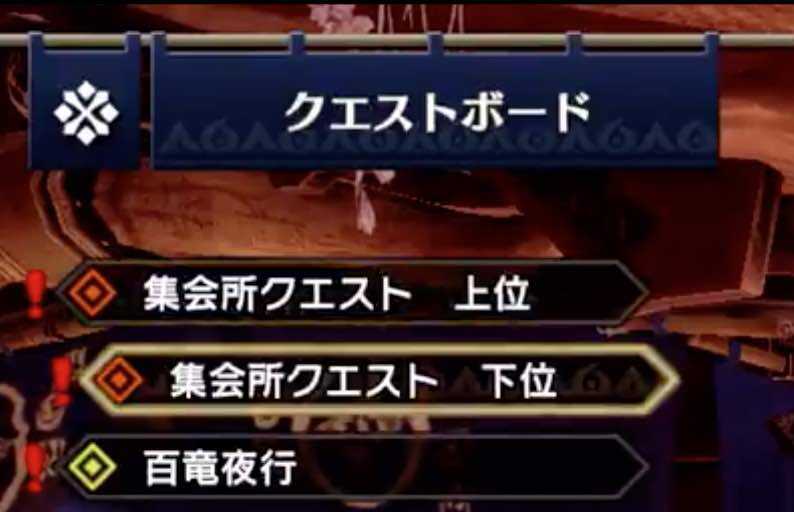 集会所クエスト下位、上位