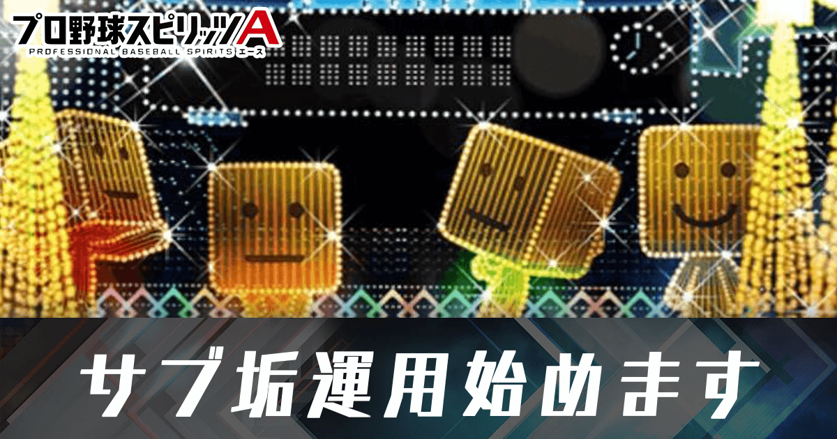 プロスピA】#2 サブ垢運用始めます｜ゲームエイト