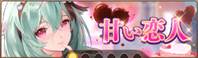 甘い恋人（寧々）バナー