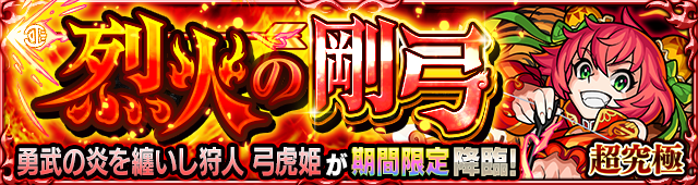 弓虎姫(超究極)降臨の攻略