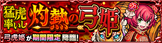 弓虎姫降臨の攻略